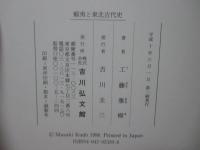 蝦夷と東北古代史