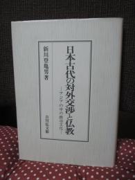 日本古代の対外交渉と仏教 : アジアの中の政治文化
