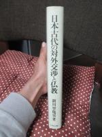 日本古代の対外交渉と仏教 : アジアの中の政治文化