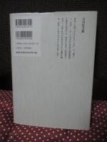 日本古代の対外交渉と仏教 : アジアの中の政治文化
