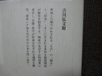 日本古代の対外交渉と仏教 : アジアの中の政治文化