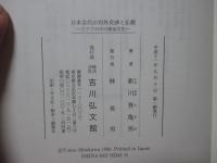 日本古代の対外交渉と仏教 : アジアの中の政治文化