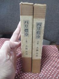 「パリ燃ゆ 上・下巻セット」 全2冊セット