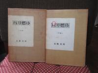「パリ燃ゆ 上・下巻セット」 全2冊セット