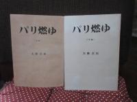 「パリ燃ゆ 上・下巻セット」 全2冊セット