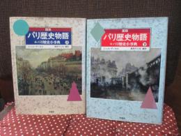 「図説・パリ歴史物語  上・下巻セット」 全2冊セット