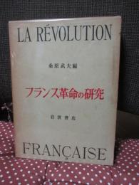 フランス革命の研究