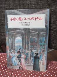 革命の館パレ=ロワイヤル