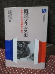 概説フランス史 : 中世・近世の社会と文化の理解のために