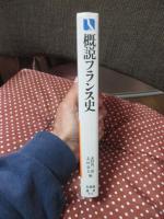 概説フランス史 : 中世・近世の社会と文化の理解のために