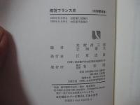概説フランス史 : 中世・近世の社会と文化の理解のために