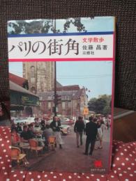 パリの街角 : 文学散歩 <コロンブックス> (単行本)