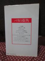 パリの街角 : 文学散歩 <コロンブックス> (単行本)