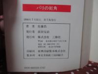 パリの街角 : 文学散歩 <コロンブックス> (単行本)