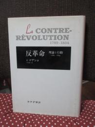 反革命 : 理論と行動 1789-1804