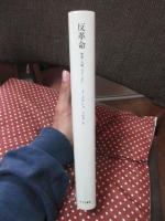 反革命 : 理論と行動 1789-1804