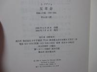反革命 : 理論と行動 1789-1804