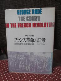 フランス革命と群衆