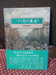 パリ史の裏通り