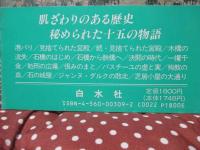 パリ史の裏通り