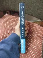 パリ史の裏通り