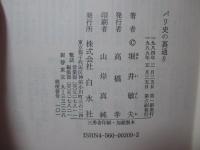 パリ史の裏通り