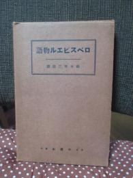ロベスピエル物語