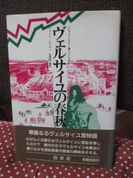 ヴェルサイユの春秋
