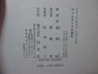 ヴェルサイユの春秋