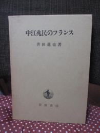 中江兆民のフランス