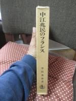 中江兆民のフランス