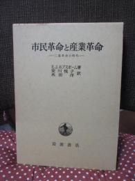 市民革命と産業革命 : 二重革命の時代