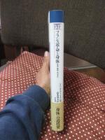 フランス革命と身体 : 性差・階級・政治文化