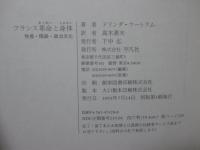 フランス革命と身体 : 性差・階級・政治文化