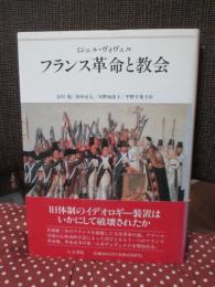 フランス革命と教会