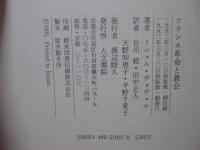 フランス革命と教会