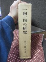 一向一揆の研究