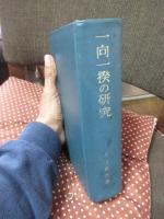 一向一揆の研究