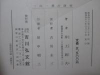一向一揆の研究