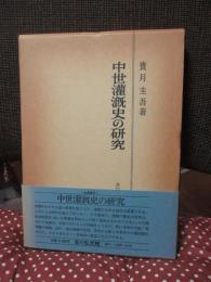 中世灌漑史の研究