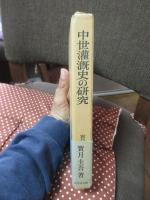 中世灌漑史の研究