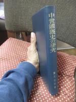 中世灌漑史の研究