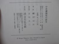 中世灌漑史の研究