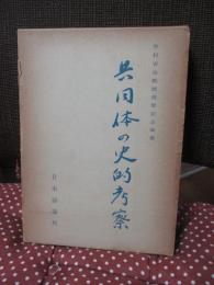 共同体の史的考察 : 中村吉治教授還暦記念論集