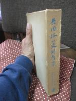 共同体の史的考察 : 中村吉治教授還暦記念論集