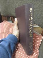 共同体の史的考察 : 中村吉治教授還暦記念論集