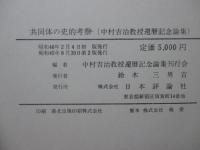 共同体の史的考察 : 中村吉治教授還暦記念論集