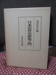 日本近世史研究入門