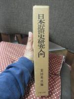 日本近世史研究入門