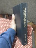 日本近世史研究入門